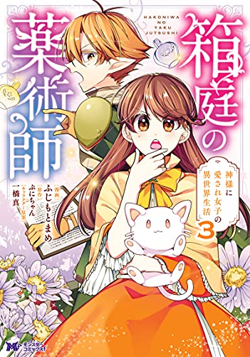 箱庭の薬術師 神様に愛され女子の異世界生活(3) (モンスターコミックスf)