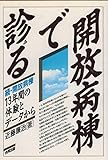 開放病棟で診る―13年間の体験とデータから 続・開放病棟 (1985年)