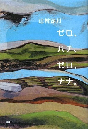 ゼロ、ハチ、ゼロ、ナナ。　辻村深月　直筆サイン本（署名本）　/　初版 515qP187QpL.jpg