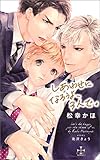 しあわせになろうよ、3人で。【特別版】（イラスト付き） (CROSS NOVELS)