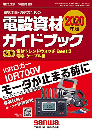 2020年版 電設資材ガイドブック 電気と工事 2020年 06 月臨時増刊