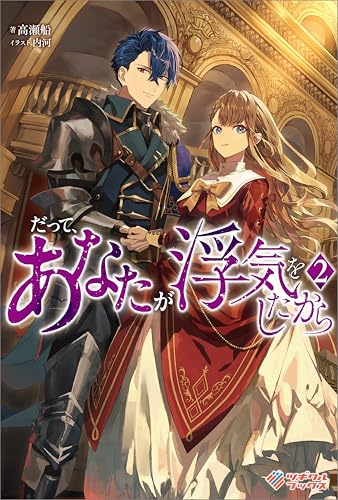 だって、あなたが浮気をしたから2 (ツギクルブックス)