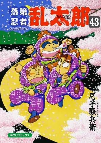 落第忍者乱太郎　忍たま乱太郎　漫画　43冊セット　まとめ売り 515qR158asL.jpg
