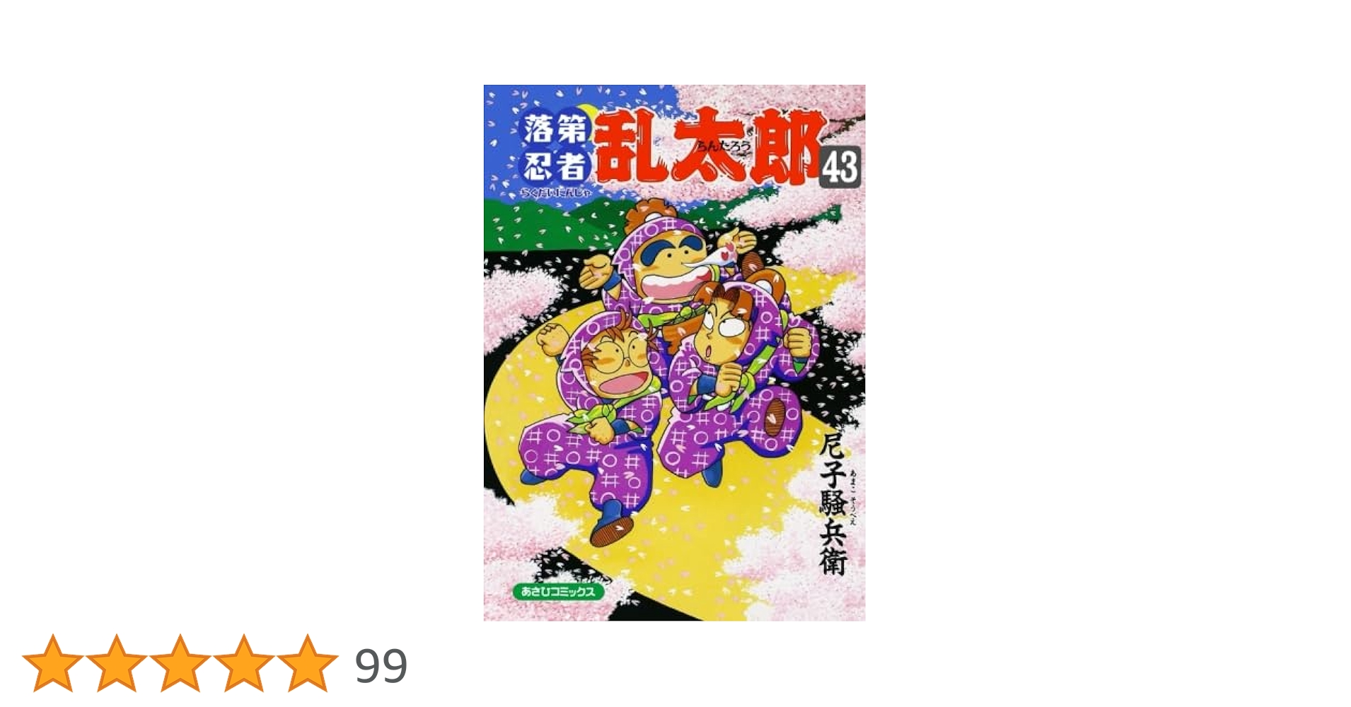 落第忍者乱太郎　忍たま乱太郎　漫画　43冊セット　まとめ売り 515qR158asL.jpg