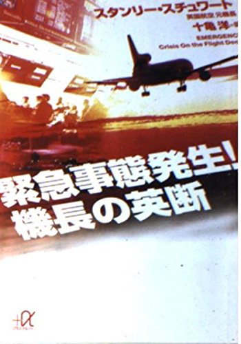 緊急事態発生!機長の英断 (講談社+アルファ文庫 G 77-1)