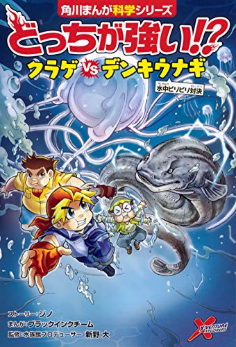 無料電子書籍アプリ どっちが強い!? クラゲvsデンキウナギ 水中ビリビリ対決 (角川まんが科学 バイ