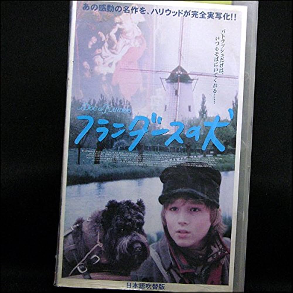 Amazon.co.jp: フランダースの犬【日本語吹替版】 [VHS