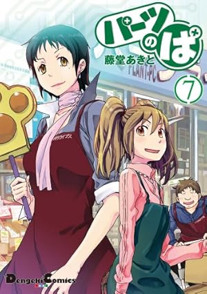 Amazon.co.jp: パーツのぱ (10) (電撃コミックスEX) : 藤堂あきと: 本