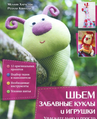 Shem zabavnye kukly i igrushki. Uvlekatelno i prosto
