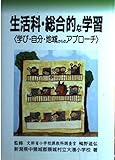 生活科・総合的な学習 学び・自分・地域からのアプローチ