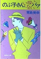 Nobuko's, Boo is not it is not already there (Shueisha Bunko) (1988) ISBN: 4087493318 [Japanese Import] 4087493318 Book Cover