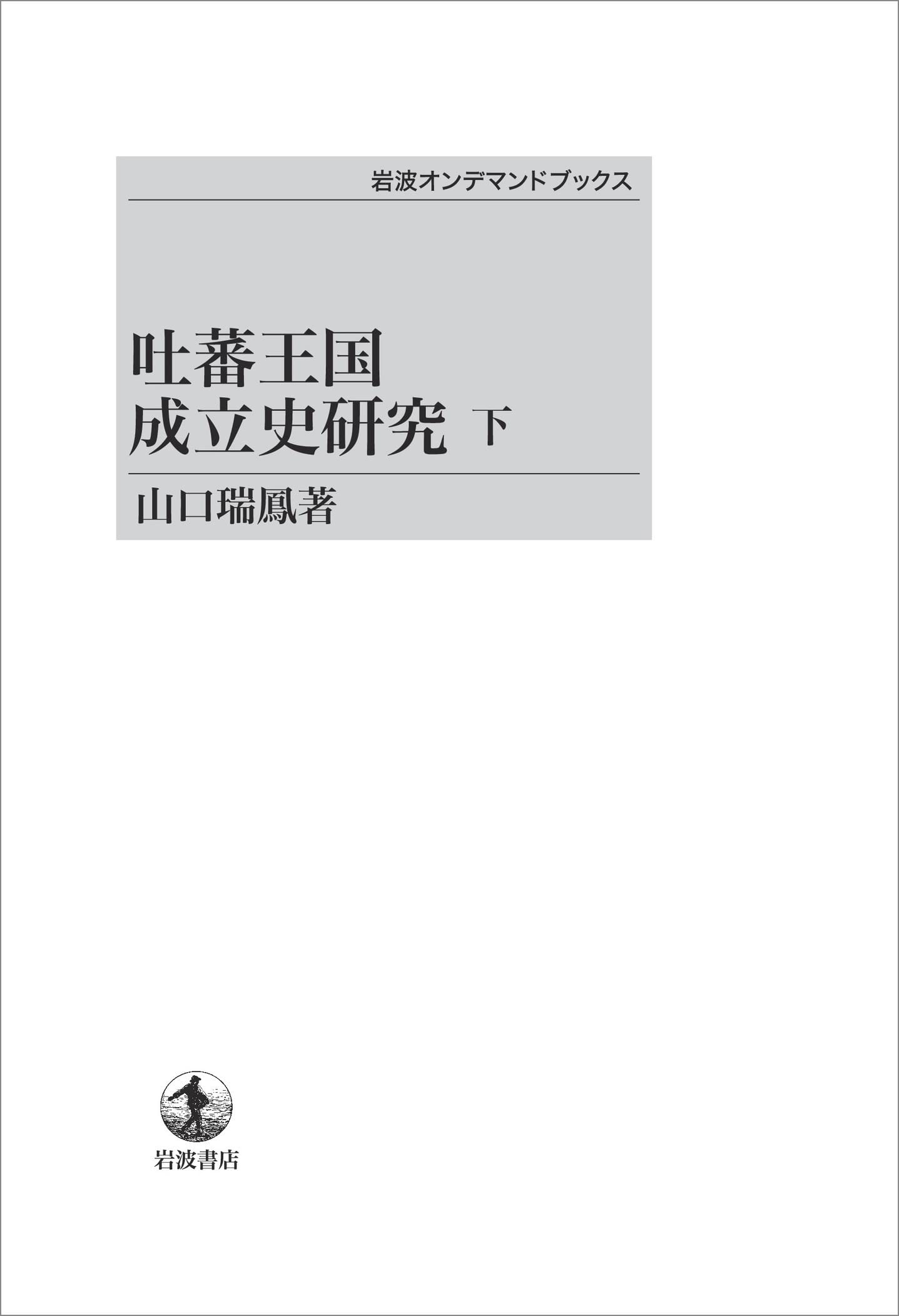吐蕃王国成立史研究 上下巻セット 山口瑞鳳 （岩波オンデマンドブックス） 吐蕃王国成立史研究 下 (岩波オンデマンドブックス) | 山口 瑞鳳 |本