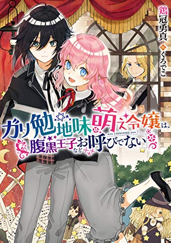 スマホ 無料電子書籍 ガリ勉地味萌え令嬢は、腹黒王子などお呼びでない(『ガリ勉地味萌え令 バイ