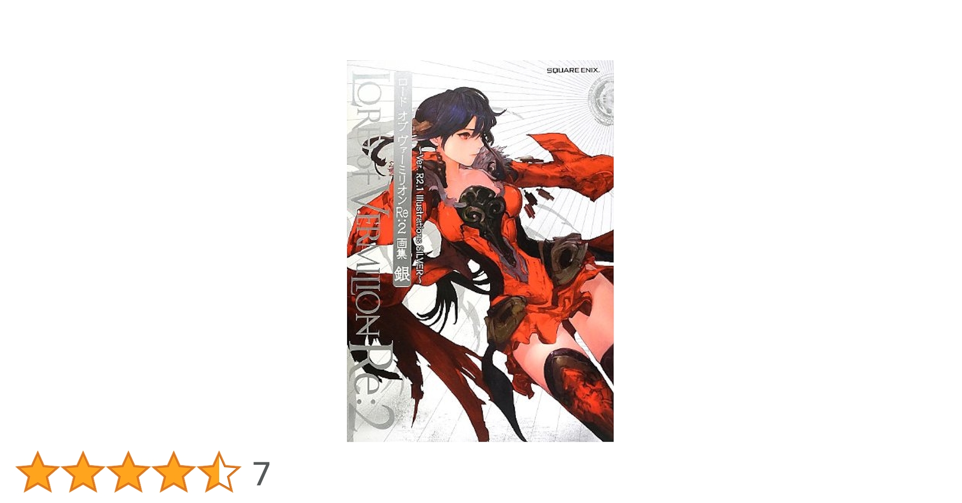 ロード オブ ヴァーミリオンRe:2 画集 銀 ~Ver. R2.1