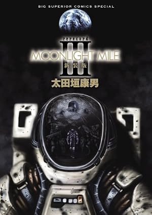 Amazon.co.jp: MOONLIGHT MILE 新装版 (1) (ビッグコミックス