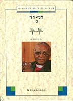 Desmond Tutu (Biographical Series #12) (Korean Edition) 8921400613 Book Cover