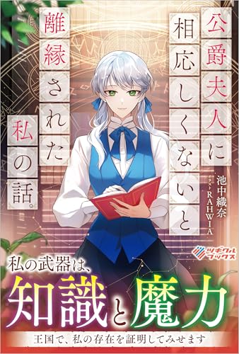 公爵夫人に相応しくないと離縁された私の話。 (ツギクルブックス)