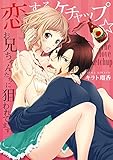 恋するケチャップ☆お兄ちゃんたちに狙われてます（1） (乙女チック)