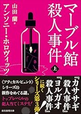 マーブル館殺人事件 上 (創元推理文庫)