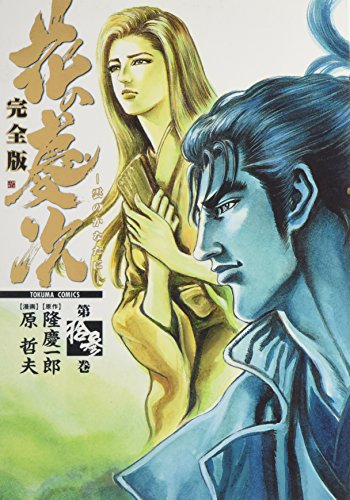 Amazon.co.jp: 隆 慶一郎: 本、バイオグラフィー、最新アップデート