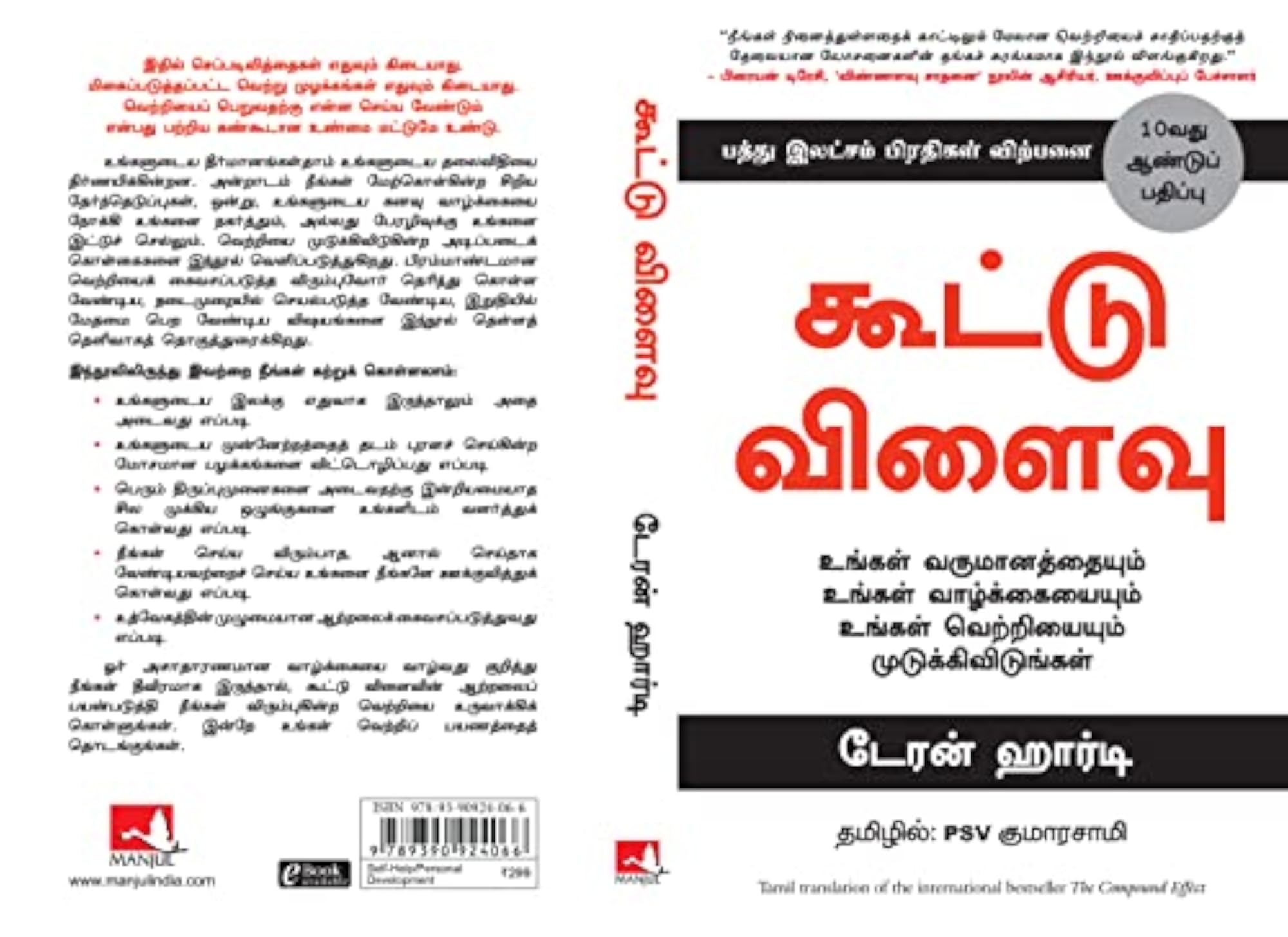 The Compound Effect: Jumpstart Your Income, Your Life, Your Success (Tamil)