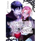 いばらの悪魔に魅入られて: 6 (echo)