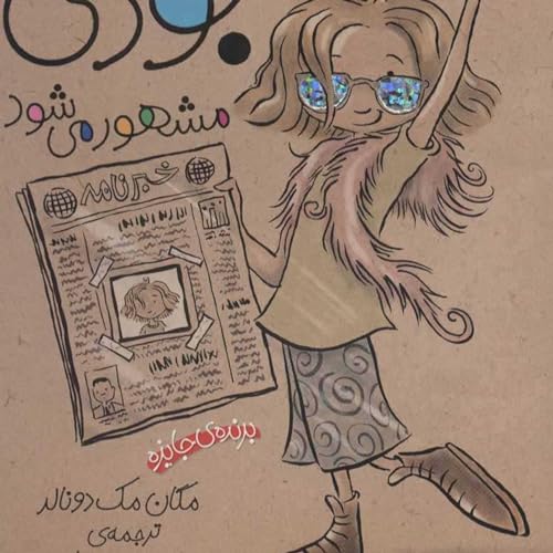 Judy Moody Gets Famous | جودی مشهور می&zwnj;شود