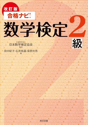 改訂版　合格ナビ！数学検定２級