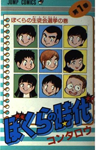 ぼくらの時代