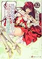 異世界魔王と召喚少女の奴隷魔術12 (講談社ラノベ文庫)