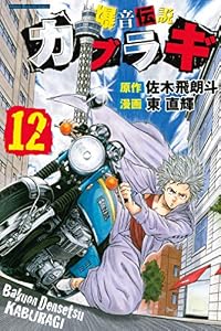 爆音伝説カブラギ（１２） (週刊少年マガジンコミックス)