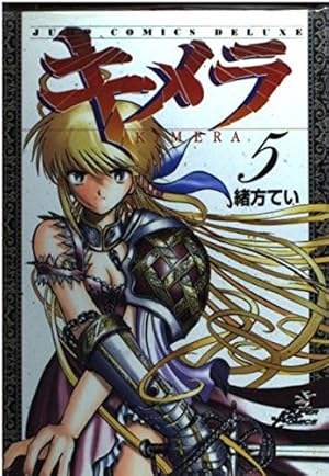 キメラ 全16巻 初版 キメラ 全16巻 初版