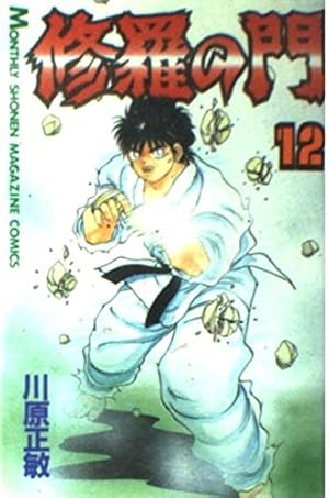 修羅の門(31) (月刊マガジンコミックス) | 川原 正敏 |本 | 通販
