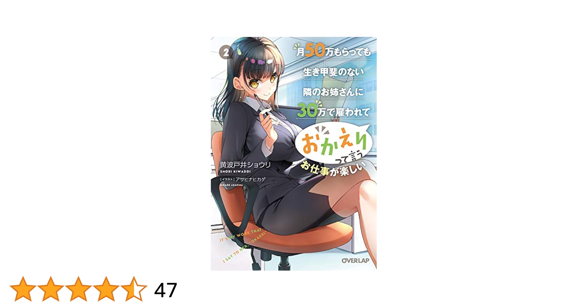 ☆特典9点付き 月50万もらっても生き甲斐のない隣のお姉さんに 1-4巻 月50万もらっても生き甲斐のない隣のお姉さんに30万で雇われて