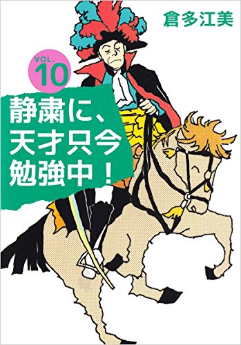無料電子書籍 おすすめ 静粛に、天才只今勉強中! 10巻 バイ