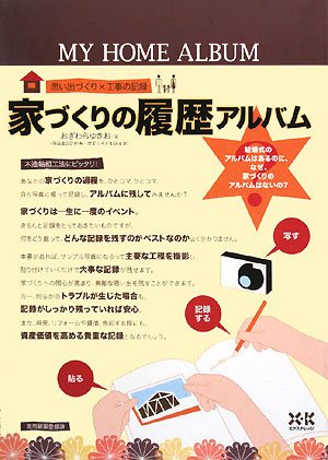 楽天 無料電子書籍 家づくりの履歴アルバム MY HOME ALBUM バイ