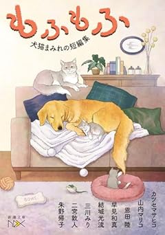 もふもふ：犬猫まみれの短編集 (新潮文庫 し 21-108)