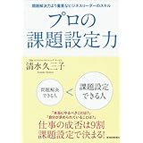 プロの課題設定力―問題解決力より重要なビジネスリーダーのスキル