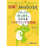 図解！ JavaScriptのツボとコツがゼッタイにわかる本 プログラミング実践編