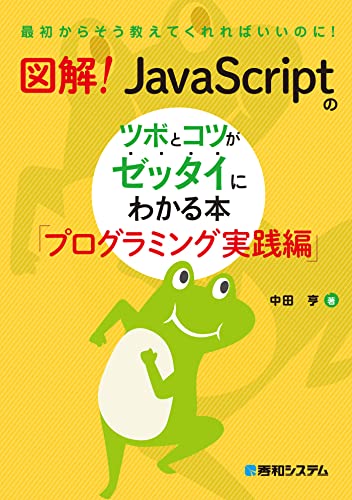 図解! JavaScriptのツボとコツがゼッタイにわかる本 プログラミング実践編