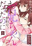 【ラブパルフェ】お兄ちゃんがわり、だったのに~恋した人は私の叔父さん~ 5 (ラブパルフェ(LoveParfait))