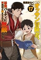 新米オッサン冒険者、最強パーティに死ぬほど鍛えられて無敵になる。 17
