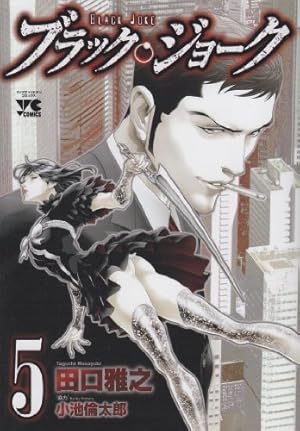 ブラック・ジョーク 10 (10) (ヤングチャンピオンコミックス