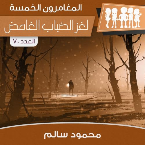 Diseño de la portada del título لغز الضباب الغامض