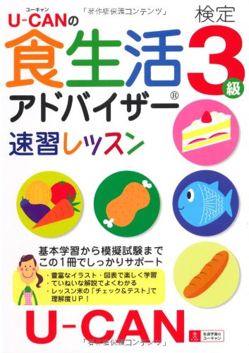 楽天 無料電子書籍 U-CANの食生活アドバイザー(R)検定3級 速習レッスン 【予想模擬試験つき(2回 バイ