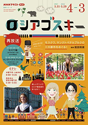 NHK テレビ ロシアゴスキー 2021年度 (語学シリーズ NHKテキスト)