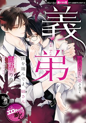 義弟 壊れるほどに愛されて (オパール文庫 5573)