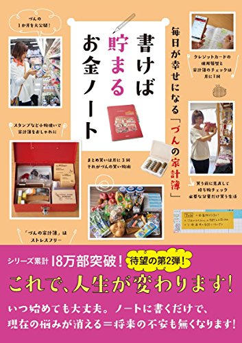 毎日が幸せになる「づんの家計簿」 書けば貯まるお金ノート