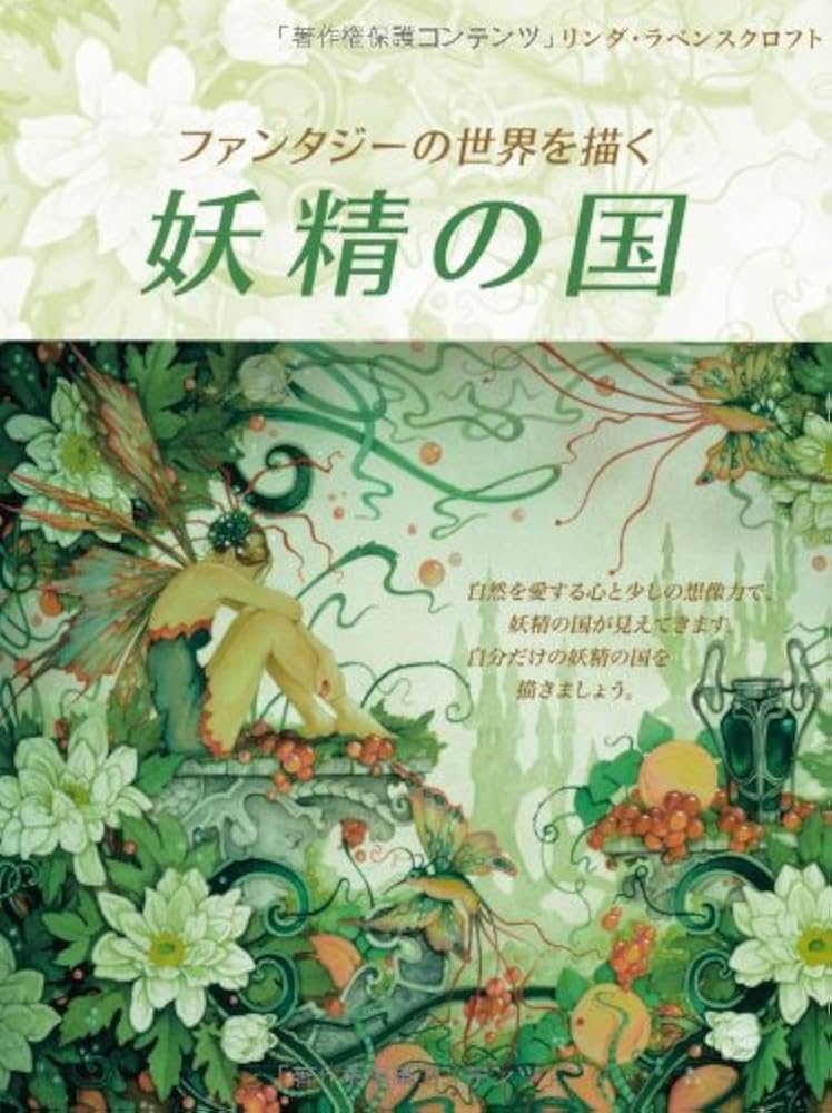 レア♡フェアリーアーティスト妖精を描くための洋書♡リンダ ラベンスクロフト♡絵画 ファンタジーの世界を描く ―妖精の国― | リンダ・ラベンス