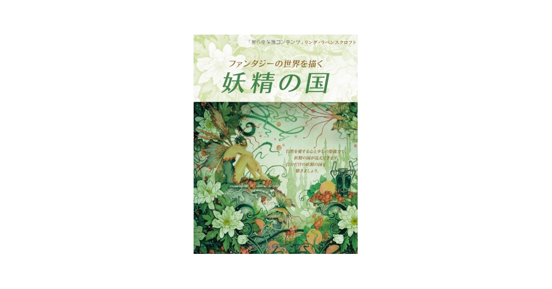 ファンタジーの世界を描く ―妖精の国― | リンダ・ラベンス